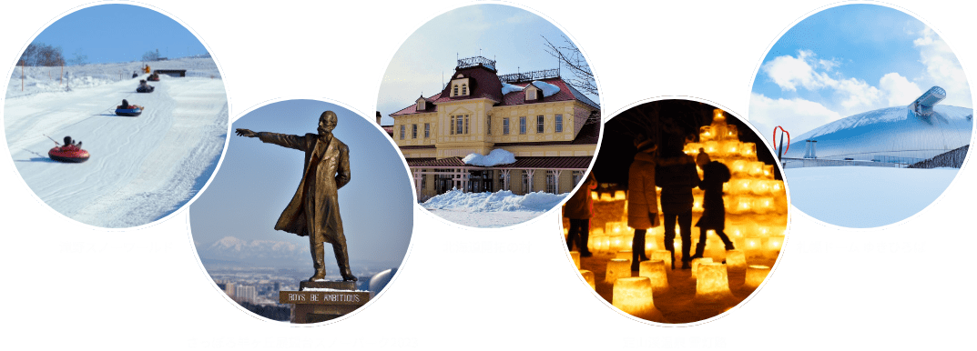 滝野スノーワールド さっぽろ羊ヶ丘展望台スノーパーク2023 北海道開拓の村 定山渓温泉 雪灯路 札幌ドーム ゆきひろば