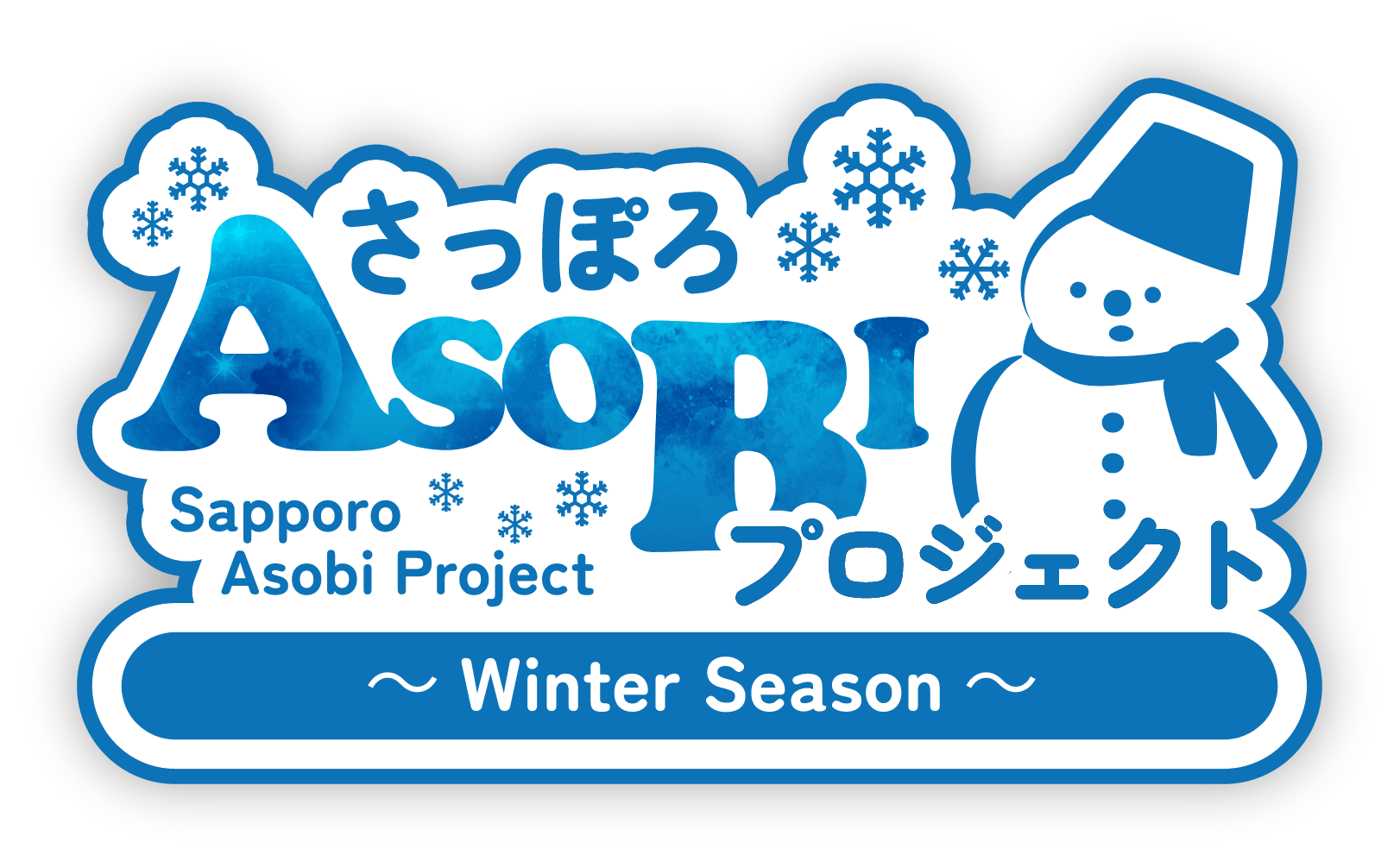 さっぽろASOBIプロジェクト Sapporo Asobi Project ～ Winter Season ～